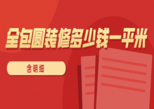 全包圓裝修多少錢一平米(含明細(xì))