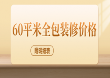 60平米全包裝修價格(附明細(xì)表)