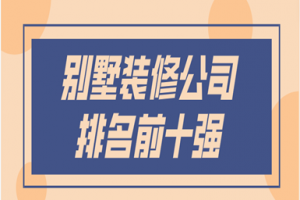 前十強(qiáng)別墅裝修