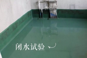 試水試驗(yàn)