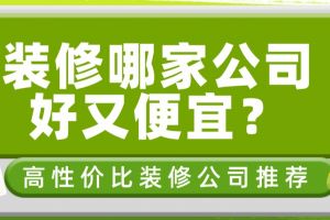 淮南装修哪家公司好