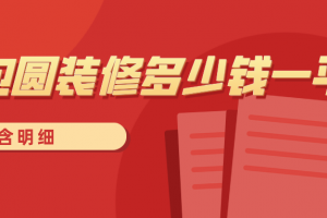 44平米装修全包多少钱