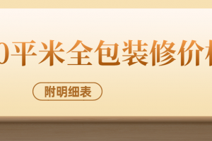 沈阳160平米全包装修报价