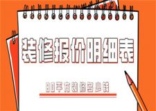 80平方裝修多少錢,80平方裝修報價明細(xì)表