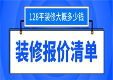 128平的房子裝修大概多少錢(裝修報價清單)