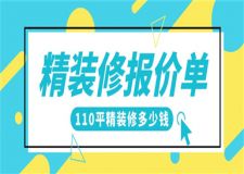 110平精裝修大概多少錢,110平精裝修報價單