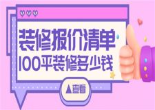 100平的房子裝修需要多少錢(裝修報價清單)