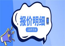 108平方米裝修一般要多少錢(裝修報價明細(xì))