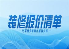 75平房子裝修大概多少錢,75平裝修報價清單