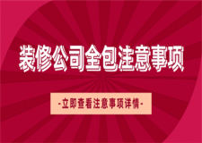 找裝修公司全包要注意什么,裝修全包注意事項