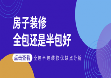 房子裝修全包還是半包好,全包半包裝修優(yōu)缺點分析