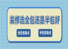 裝修選全包還是半包好,全包和半包裝修哪個劃算