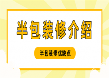 半包裝修是什么意思,半包裝修的優(yōu)缺點