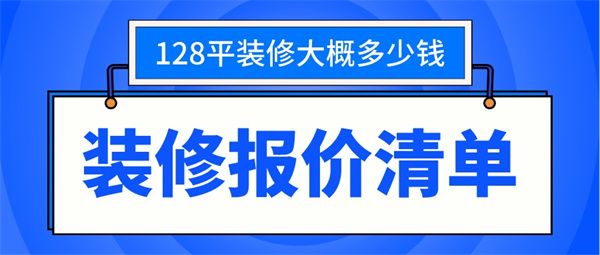 128平的房子裝修大概多少錢