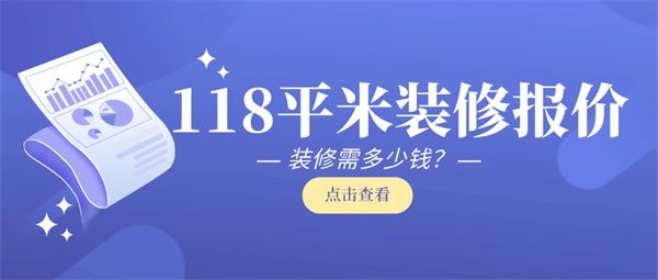 118平米裝修報價