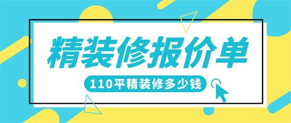 110平精裝修大概多少錢(qián)