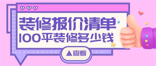 100平的房子裝修需要多少錢
