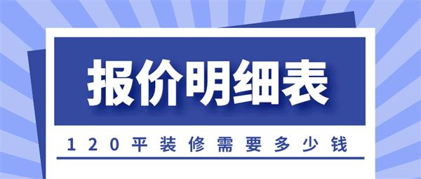 120平裝修需要多少錢