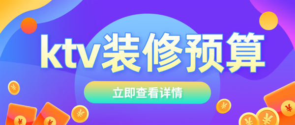 ktv裝修預(yù)算