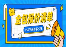 150平房子裝修全包要多少錢(附報價清單)