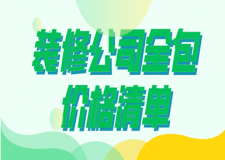 2023裝修公司全包價格清單