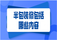 2023半包裝修包括哪些？半包裝修優(yōu)缺點