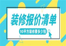 90平方裝修要多少錢,90平方裝修報價清單