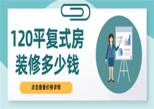 120平復(fù)式房裝修多少錢,120平復(fù)式房裝修價格詳情