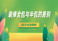 裝修全包跟半包有什么區(qū)別,裝修全包與半包的差別