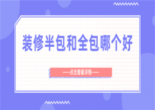 裝修半包和全包哪個(gè)好,裝修半包和全包的區(qū)別