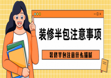 裝修半包注意事項(xiàng),裝修半包注意什么貓膩