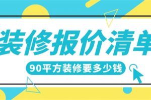 90平方房子装修要多少钱