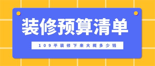 109平裝修下來大概多少錢