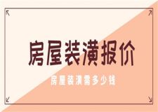 房屋裝潢報(bào)價(jià),房屋裝潢需要多少錢