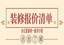 辦公室裝修一般多少錢(裝修報(bào)價(jià)清單)