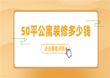 50平公寓裝修多少錢,50平公寓裝修報(bào)價(jià)詳情