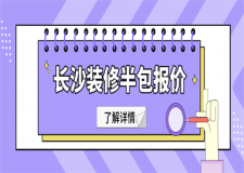 長(zhǎng)沙裝修半包一般多少錢一平方,長(zhǎng)沙裝修半包報(bào)價(jià)