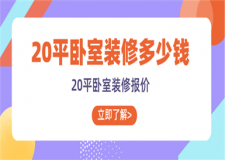 20平臥室裝修多少錢,20平臥室裝修價(jià)格
