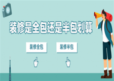 裝修是全包還是半包劃算,裝修全包與半包解析