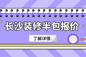 长沙装修全包多少钱一平方