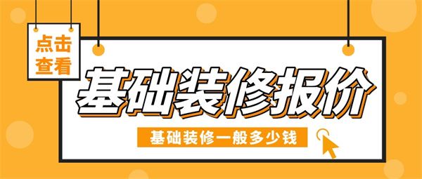基礎裝修一般多少錢