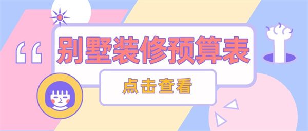 別墅裝修預(yù)算表