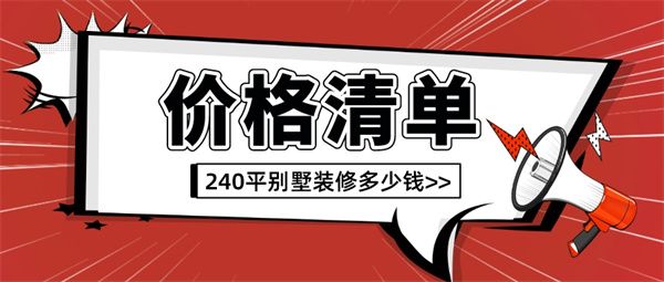 240平別墅裝修多少錢