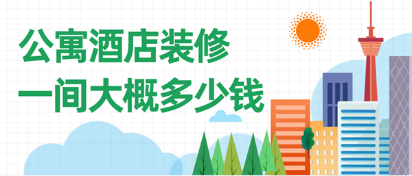 公寓酒店裝修多少錢(qián)
