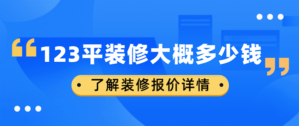 123平裝修大概多少錢