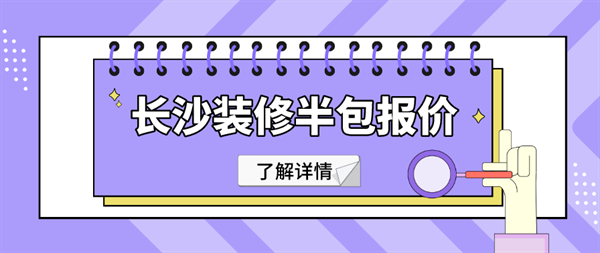 长沙装修半包一般多少钱一平方