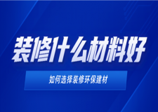 裝修什么材料好？如何選擇環(huán)保建材
