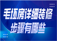 毛坯房詳細(xì)裝修步驟(毛坯房裝修流程)