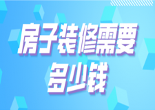 2023房子裝修要多少錢(裝修報(bào)價(jià)清單)