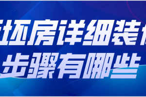 毛坯房装修步骤流程怎样